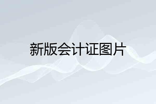 新版会计证图片