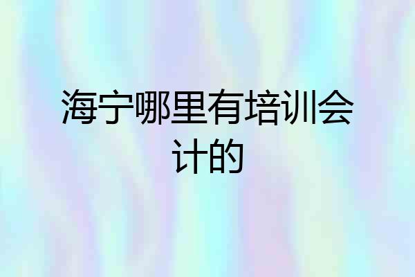 海宁哪里有培训会计的