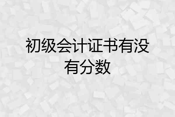 初级会计证书有没有分数