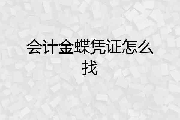 会计金蝶凭证怎么找
