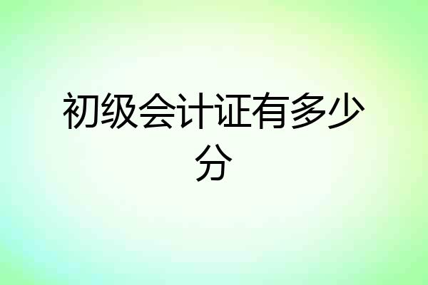 初级会计证有多少分