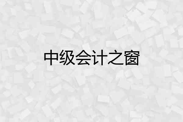 中级会计之窗