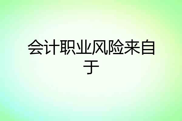 会计职业风险来自于