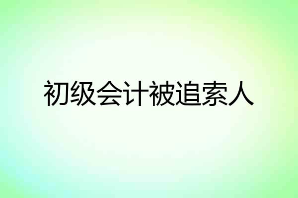 初级会计被追索人