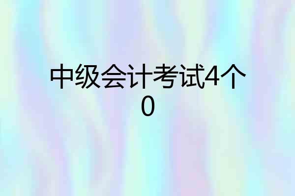 中级会计考试4个0