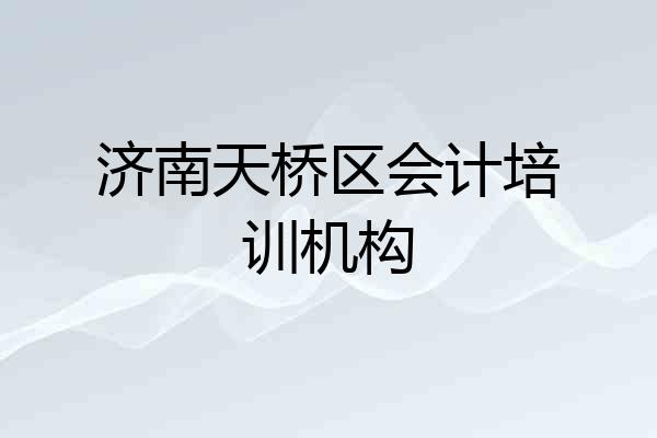 济南天桥区会计培训机构