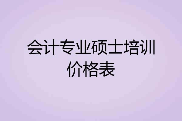 会计专业硕士培训价格表