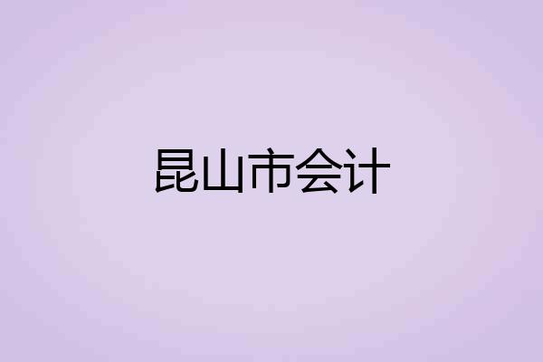 昆山市会计