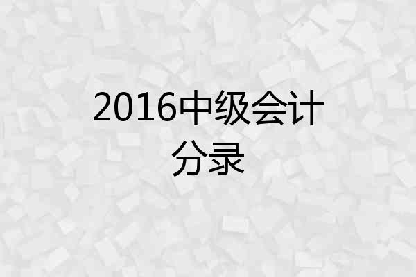 2016中级会计分录