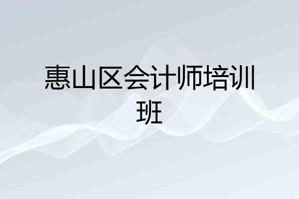 惠山区会计师培训班