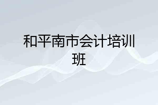 和平南市会计培训班