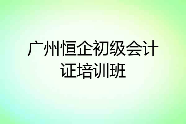 广州恒企初级会计证培训班