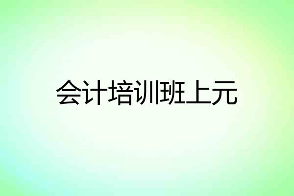 会计培训班上元
