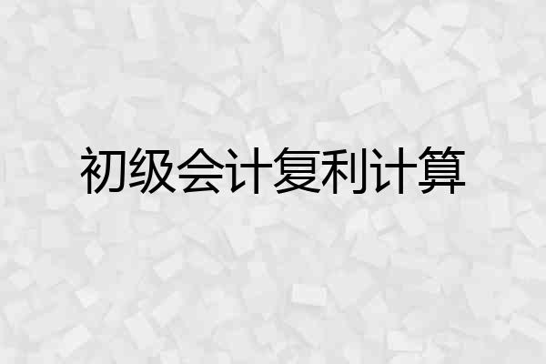 初级会计复利计算