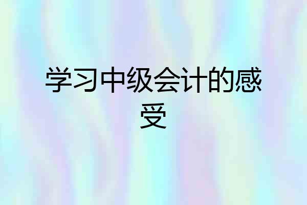 学习中级会计的感受