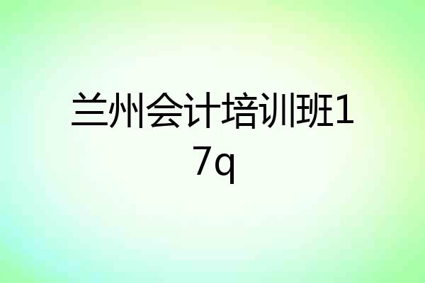 兰州会计培训班17q