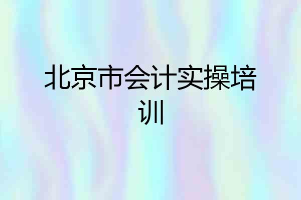 北京市会计实操培训
