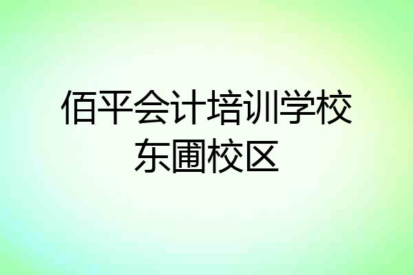 佰平会计培训学校东圃校区