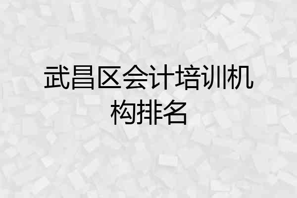 武昌区会计培训机构排名