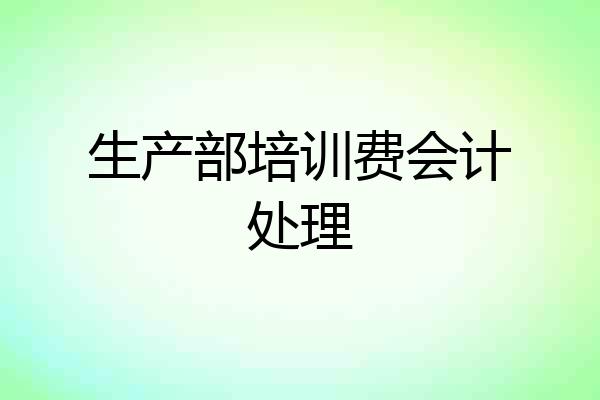 生产部培训费会计处理