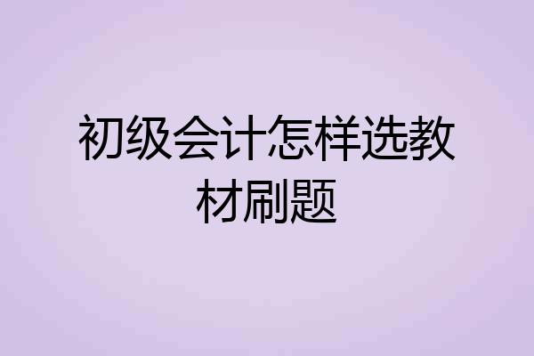 初级会计怎样选教材刷题