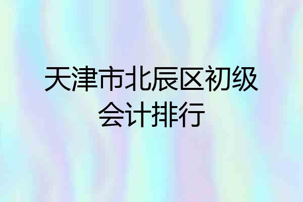 天津市北辰区初级会计排行