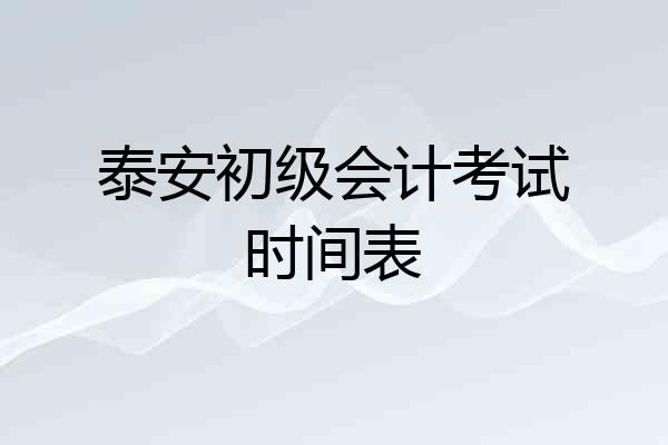 泰安初级会计考试时间表