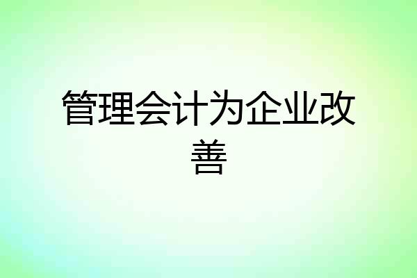 管理会计为企业改善