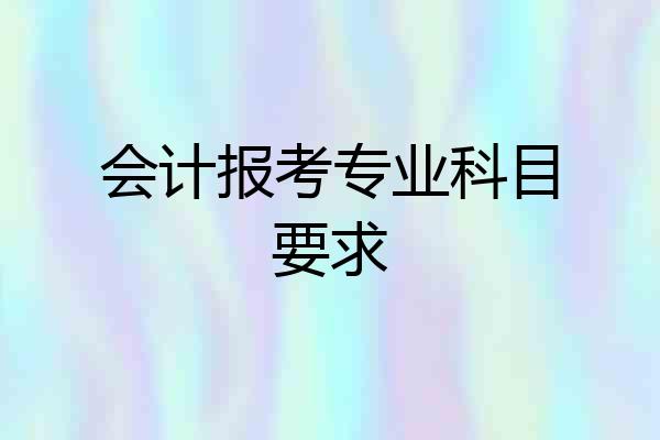 会计报考专业科目要求