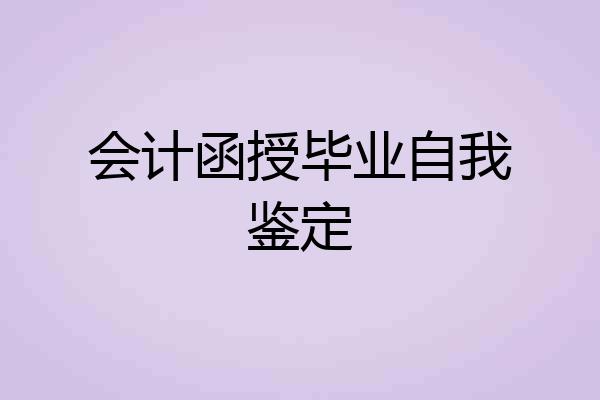 会计函授毕业自我鉴定