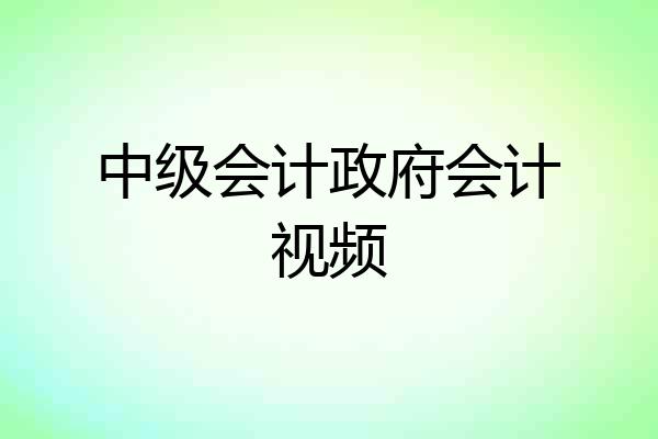 中级会计政府会计视频