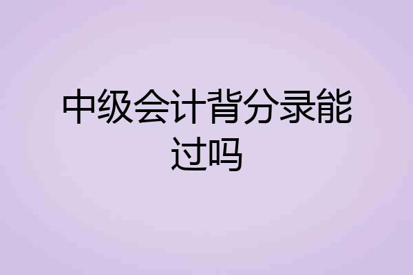 中级会计背分录能过吗