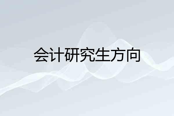 会计研究生方向