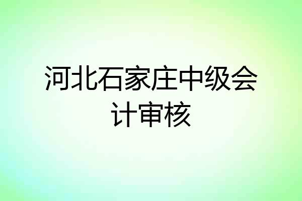 河北石家庄中级会计审核