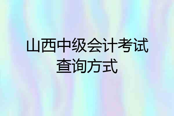 山西中级会计考试查询方式