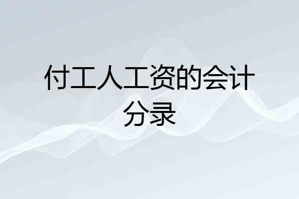 付工人工资的会计分录
