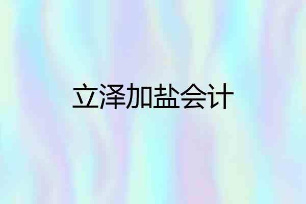 立泽加盐会计