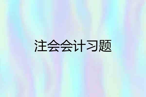 注会会计习题