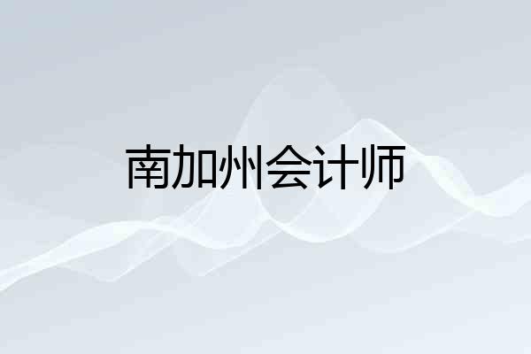 南加州会计师