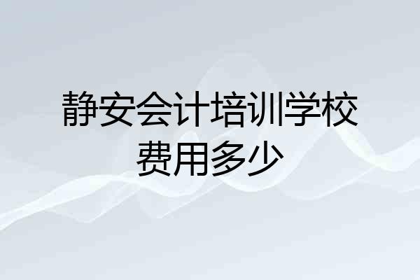 静安会计培训学校费用多少