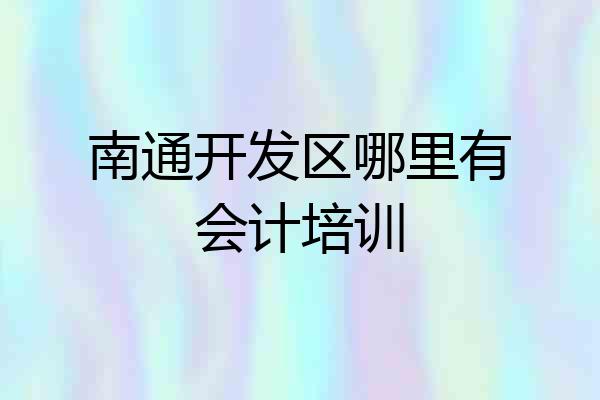 南通开发区哪里有会计培训