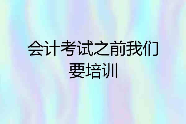 会计考试之前我们要培训