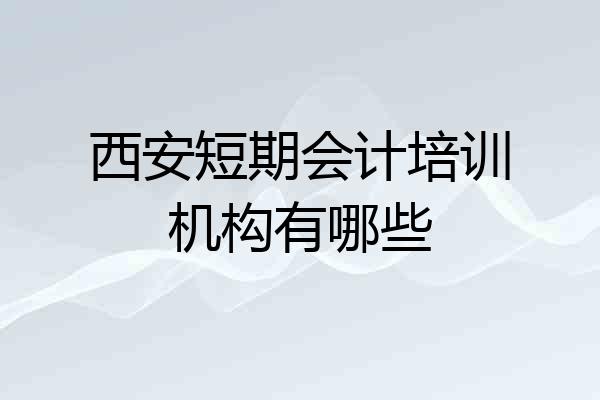 西安短期会计培训机构有哪些
