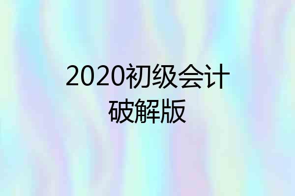 2020初级会计破解版