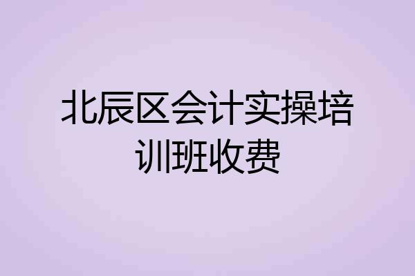 北辰区会计实操培训班收费