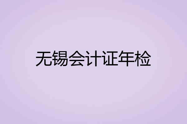 无锡会计证年检