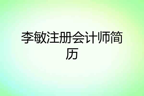 李敏注册会计师简历