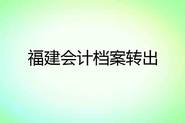 福建会计档案转出