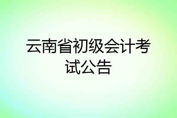 云南省初级会计考试公告