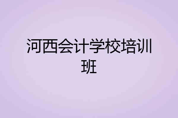 河西会计学校培训班